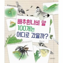 이노플리아 배추흰나비알 100개는 어디로갔을까-07 길벗어린이과학그림책, One color | One Size@1