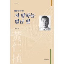 저 밤하늘 빛난 별 : 황인식 자서전, 도서