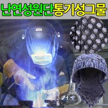 Ef394728; 용접두건 용접모자 용접사 보호구 안전두건 화재방지 연마 공구 클램프 우레탄폼 에어컨자재