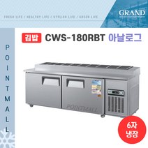 그랜드우성 CWS-180RBT(10) 업소용김밥냉장고1800, 올스텐/아날로그