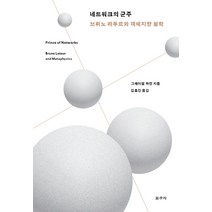 네트워크의 군주:브뤼노 라투르와 객체지향 철학, 갈무리, 그레이엄 하먼