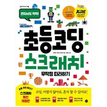 [길벗] 초등 코딩 스크래치 무작정 따라하기, 없음