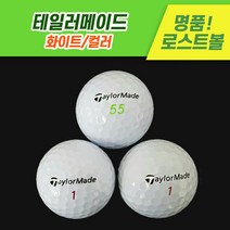 [로스트천하] 중고골프공 테일러메이드 화이트/컬러 로스트볼 10알 20알, 화이트, A-급 20알