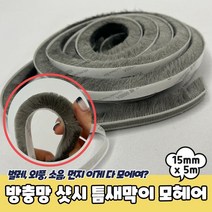PPEXDR1844D방충망 x 15mm 모헤어 5m 틈새막이_ 59655EA, 본상품선택