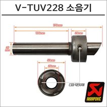 아크라포빅 머플러용 소음기 V-TUV228