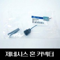 제네시스 혼커넥터 966106720H