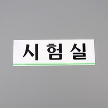 연구실 학교 병원 실험실 표지판 도어사인 펫말 오피스 푯말 표찰 공유사무실 호실판, 상세페이지참조