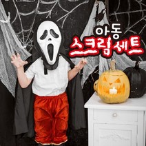 스크림 세트(아동)
