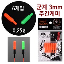 [붕어하늘] 아쿠아엑스 군계 주간케미 3mm (0.25g) 낮캐미 낚시, 군계 주간 그린색