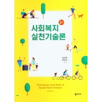 사회복지실천기술론, 학지사, 9788999721588, 남미애,윤숙자 공저