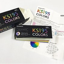 컬러리스트 실기 KS195 컬러칩 TONE가이드 디자이너 195색S 종이나라, 단품