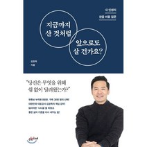 지금까지 산 것처럼 앞으로도 살 건가요?:내 인생의 판을 바꿀 질문, 수오서재