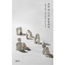 새벽 세 시의 몸들에게:질병 돌봄 노년에 대한 다른 이야기, 봄날의책, 김영옥 외