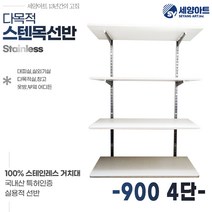 세양아트 아띠 다목적 시스템벽선반 시스템 스텐목선반, 900, 4단