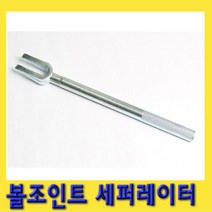 한경공구 볼 죠인트 조인트 풀러 세퍼레이터 탈거기