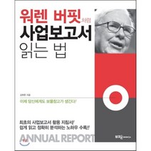 워렌 버핏처럼 사업보고서 읽는 법, 김현준 저, 부크온