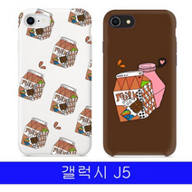 갤럭시 J5 알럽밀크 YN하드 J500 케이스, 초코우유, 없음