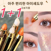1+1브라이트너 아이섀도우 블렌딩이 쉬운 아이섀도 듀얼 헤드 디자인펄이 들어가 화려하고 입체적인 눈매 연출 360도 실키한 촉감매끈하게 빛나는 눈매 완성, 03#브라운*1+04#베리컬러*1, 브라운,베리컬러, 1세트