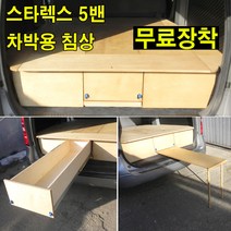 그랜드 스타렉스5밴 -캠핑카/스타랙스/차박용 침상/무료장착 제품 - 방문설치, 2. 서랍형 -수납함 추가제품