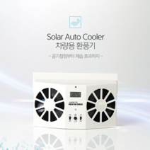 자동차환풍기 차량환풍기차량용환풍기 차내부냄새제거 차환풍기, 차량용 환풍기