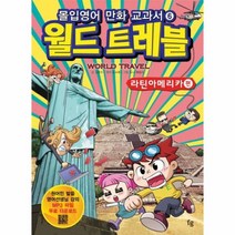월드트레블 라틴아메리카편 몰입영어만화교과서 06세계여행시리즈, 상품명