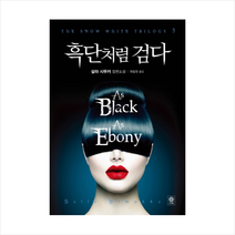 흑단처럼 검다 + 미니수첩 제공, 살라 시무카