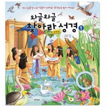 와글와글 찾아라 성경 1 구약A, 상품명