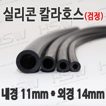 HSW 내경11mm*외경14mm(검정) 칼라실리콘호스 실리콘튜브 내열호스 의료용호스 제조공장, 1개