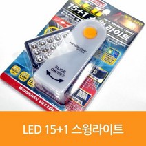 수지 매직크린 LED 15-1 스윙라이트 ws-420 1319 (휴대용라이트/캠핑용라이트/캠핑용랜턴/휴대용랜턴/낚시용랜턴/낚시용라이트/후레쉬/라이트 추천)