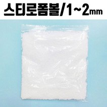 폼폼 발포입자 1-2mm 1봉 스티로폼 슬라임재료 RHF+C_:4035EF 스트로폼 스티로폼제조 스트로폼제작 스트로폼단열재 폼폼 발포입, 1~2mm(약24g)_, ◆옵션필수확인◆