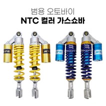 SM 오토바이 NTC 가스쇼바 패션 튜닝 쇼바 스쿠터 4색상, O형, 빨강