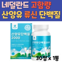 고단백 고영양 산양유 단백질 2000 네덜란드 BCAA 분리유청단백 WPI 밀크칼슘 미셀라카제인 GOATSMILK 프로틴 성인 시니어 중년 어른 우유 분유 보충제 정제 30정, 1병
