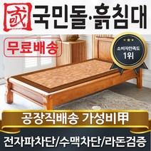 국민돌흙침대 S캔서 싱글 1인용온돌 흙침대, 홍맥반석