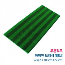 스크린 골프/연습장용 아이언 잔디스윙매트(100x50cm) 용품 타석 인조 실내, 오토T업(수치기재필)