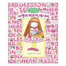 예림당 자렛의 허브티 레시피 (마스크제공), 단품