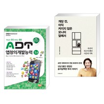 (서점추천) ADT 앱창의개발능력 1급 + 개장 전 아직 켜지지 않은 모니터 앞에서 (전2권)