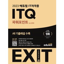 2023 에듀윌 EXIT ITQ 파워포인트 (ver.2016) 자격증 문제집 교재 책