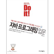 Do it! 자바 프로그래밍 입문 : 개발 10년 강의 10년 명강사의 기초튼튼 코딩 밥상