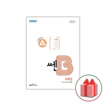 (선물) 2023 신사고 쎈B 고등 수학 2
