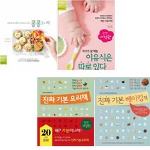진짜 기본 요리책 + 진짜 기본 베이킹책 + 아기가 잘 먹는 이유식은 따로 있다 + 콩콩 도시락 [전4권]
