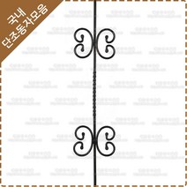 단조 동자 계단 난간대 철단조 난간 동자 HN-32-1