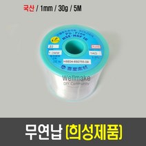 [L08] 국산 무연납(희성제품 1mm x 30g)