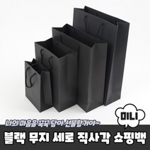 블랙 무지 세로 직사각쇼핑백 종이가방 미니 종이쇼핑백 선물용종이가방 고급쇼핑백, 상세페이지 참조, 상세페이지 참조