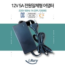국산 DC 12V 5A 코드일체형 모니터 CCTV 어댑터[외경:5.5mm 내경:2.5mm]-SPL1205B, 1개