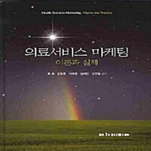 NSB9788959381906 새책-스테이책터 [의료서비스 마케팅 이론과 실제] ---아카데미아-최호 지음-병원 경영-20080905 출간-판형 188x, 의료서비스 마케팅 이론과 실제