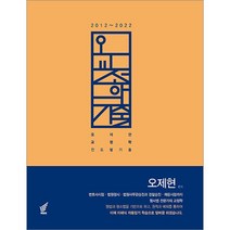 오교정학 진도별 기출 11개년 오제현 북앤코 9791191041521, 크리스탈링 1권(반품불가)