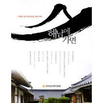 해남에 가면:제5회 전국 문인초청 전남기행, 전남문인협회, 전남문인협회 지음
