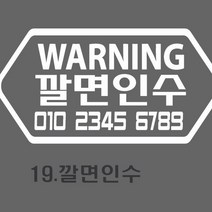 스타랩스 오토바이 바이크전화번호 혈액형 주차전화번호 스티커, 1개, 19)깔면인수-화이트
