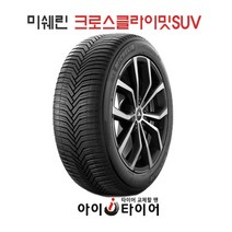 [미쉐린] 크로스 클라이밋(CrossCLimate)_SUV, 235/55R18