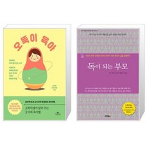 오뚝이 육아 + 독이 되는 부모 (마스크제공)